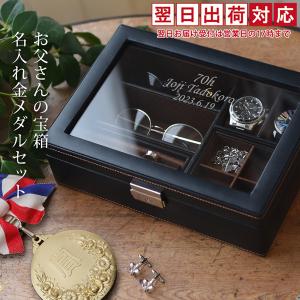 古希のお祝い 男性 プレゼント お父さんの宝箱 金メダルセット 翌日発送コース ジュエリーボックス 名入れ 時計ケース 刻印 ジュエリーケース 古希祝い 父