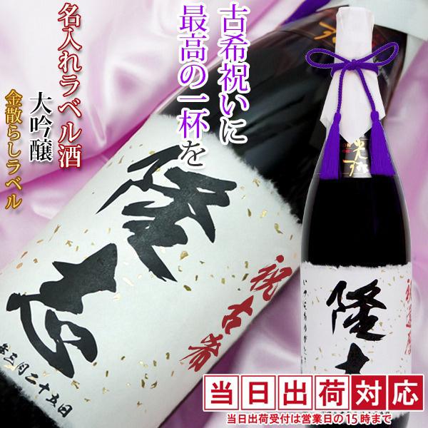 古希のお祝い 男性 プレゼント モンドセレクション5年連続金賞の老舗蔵が造る 名入れラベル酒 大吟醸...