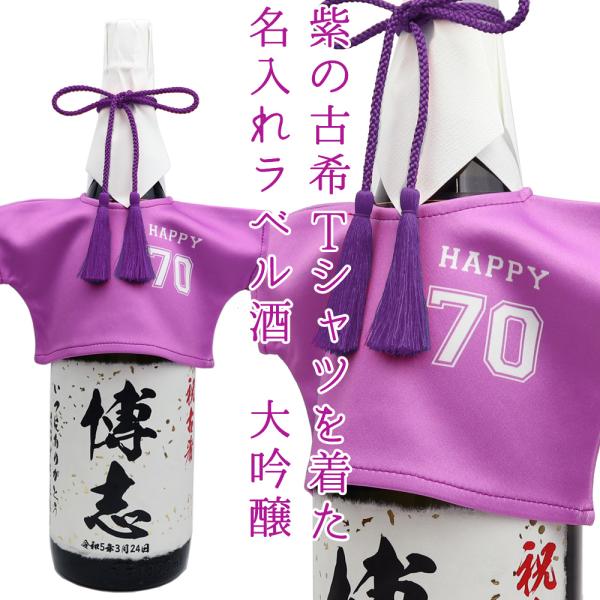 古希のお祝い 男性 お酒 プレゼント モンドセレクション5年連続金賞の老舗蔵が造る 紫の古希Tシャツ...