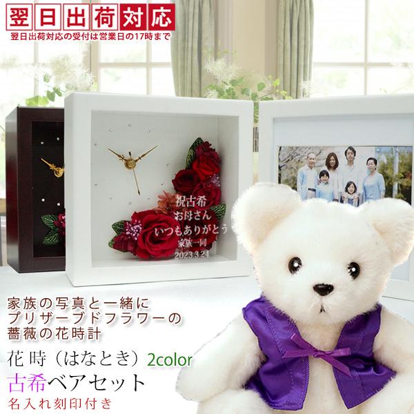 古希のお祝い 女性 紫のちゃんちゃんこを着た古希ベアセット プリザーブドフラワー 時計 花時 翌日発...