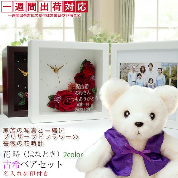 古希のお祝い 女性 紫のちゃんちゃんこを着た古希ベアセット プリザーブドフラワー 時計 花時 1週間...