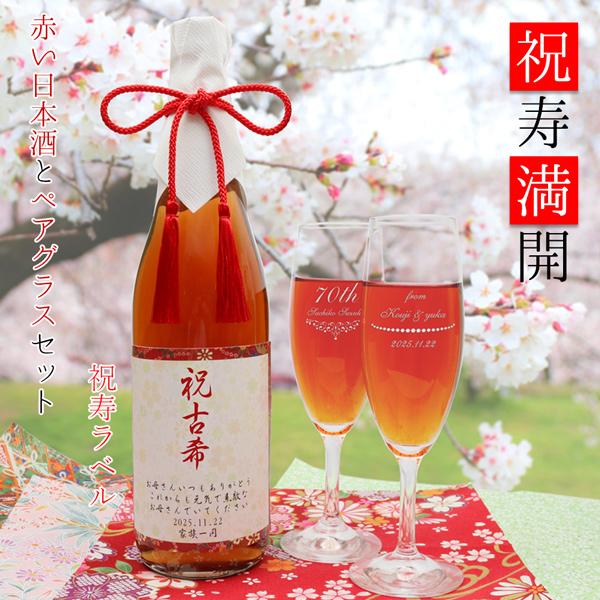 古希のお祝い 男性 女性 プレゼント 赤い純米酒とペアグラスセット 祝寿満開 祝寿ラベル 赤い日本酒...