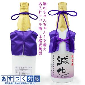 古希祝い プレゼント 紫のちゃんちゃんこを着た 名入れラベル酒 本格麦焼酎 白ボトル ちゃんちゃんこ酒 古希のお祝い 男性 父 贈り物 お酒 ギフト｜還暦祝い本舗ヤフーショッピング店