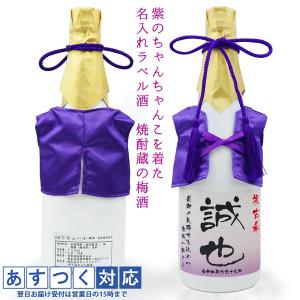 古希のお祝い 女性 紫のちゃんちゃんこを着た 名入れラベル酒 老舗焼酎蔵のすっきり梅酒 白ボトル ちゃんちゃんこ酒 古希祝い プレゼント 母 父 両親｜bondsconnect