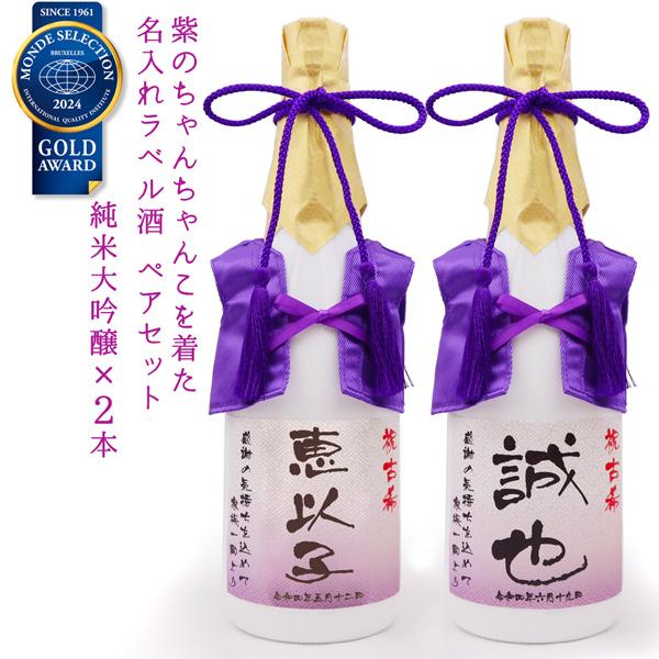 古希祝い プレゼント 紫のちゃんちゃんこを着た 名入れ ラベル酒 純米大吟醸 2本セット 白ボトル ...