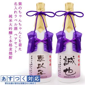 古希祝い プレゼント 紫のちゃんちゃんこを着た 名入れ ラベル酒 純米大吟醸と麦焼酎セット 白ボトル ちゃんちゃんこ酒 古希のお祝い 男性 父 両親 贈り物 お酒｜bondsconnect