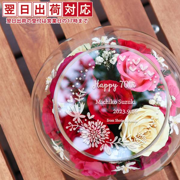 古希のお祝い 女性 花 プリザーブドフラワーよりも長持ち HAPPYマザーフラワー 天面刻印 カラー...