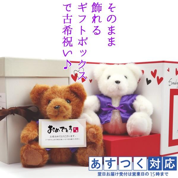 古希のお祝い 女性 プレゼント 紫のちゃんちゃんこを着た 古希ベア そのまま飾れるギフトボックス入り...