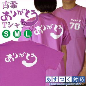 古希のお祝い 男性 女性 紫色 古希 ありがとうTシャツ サイズS M L 70歳 誕生日 古希祝い プレゼント 男性 女性 父 母 両親｜bondsconnect