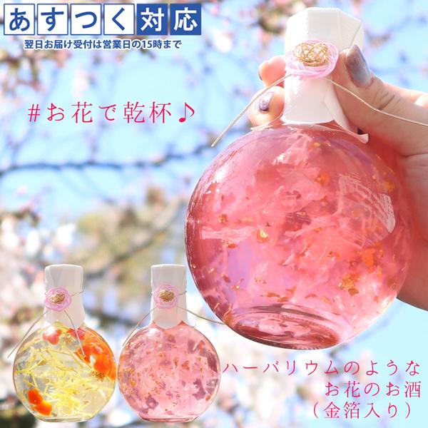 女性 プレゼント 酒 母 花びら満開 ハーバリウムみたいなお花のお酒 単品 メッセージカード付き 桜...