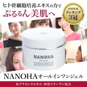 ヒト幹細胞培養エキス 美容 ジェル ゲル ヒト幹細胞 ケア 卵殻膜 馬プラセンタ 3型コラーゲン 吸着型 ヒアルロン酸 NANOHA オールインワンジェル 1ヶ月分