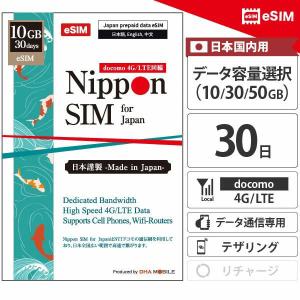 【メール送付】eSIM 日本 30日間 10GB プリペイドsim 簡単設定 説明書付 ドコモ通信網 docomo 4G/LTE回線 データ通信専用 esim対応simフリー端末のみ対応