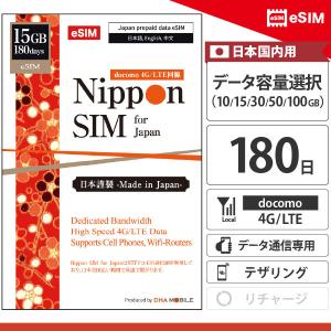 【メール送付】eSIM 日本 プリペイドsim 180日間 10GB ドコモ通信網 docomo 4G/LTE回線 データ通信専用 esim対応simフリー端末のみ対応