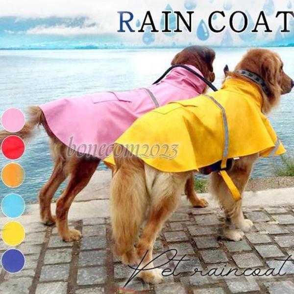 犬 服 ペットウェア レインコート 大型犬 中型犬 小型犬 フード付き ペット用 犬用 洋服 雨具 ...