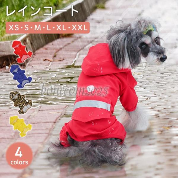 犬 レインコート 小型犬 中型犬  レインウェア カッパ 雨具 防水 犬用 ドッグウェア ドッグウエ...