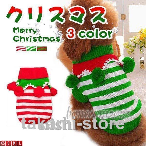 3色 犬 服 ドッグウェア  秋冬 クリスマス サンタ　おしゃれ ペット服 パピー チワワ トイプー...