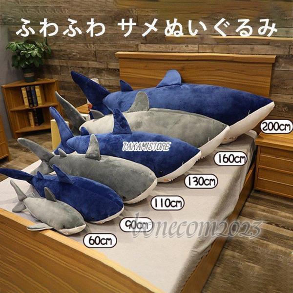 サメ ぬいぐるみ 大きいサイズ 魚 巨大 抱き枕 可愛い 動物 手触りふわふわ 添い寝枕 特大 ぬい...