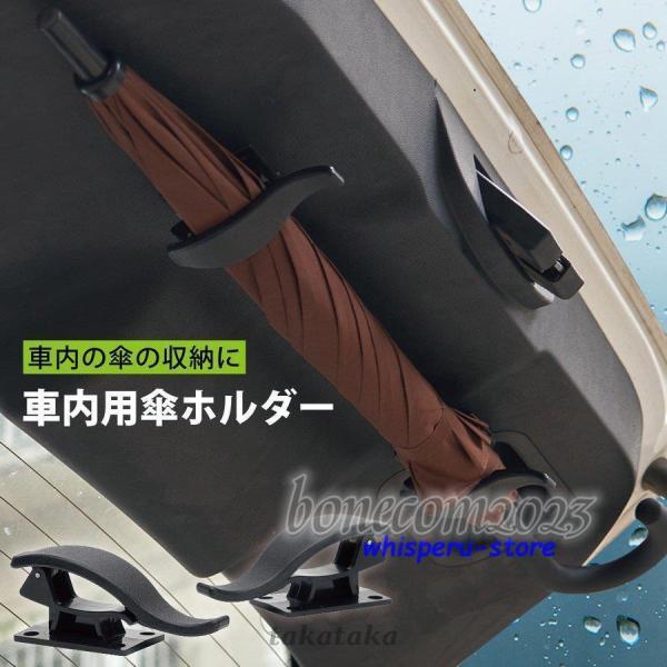 車用 傘ホルダー 2個セット アンブレラホック 傘 umbrella-hook アンブレラホルダー ...