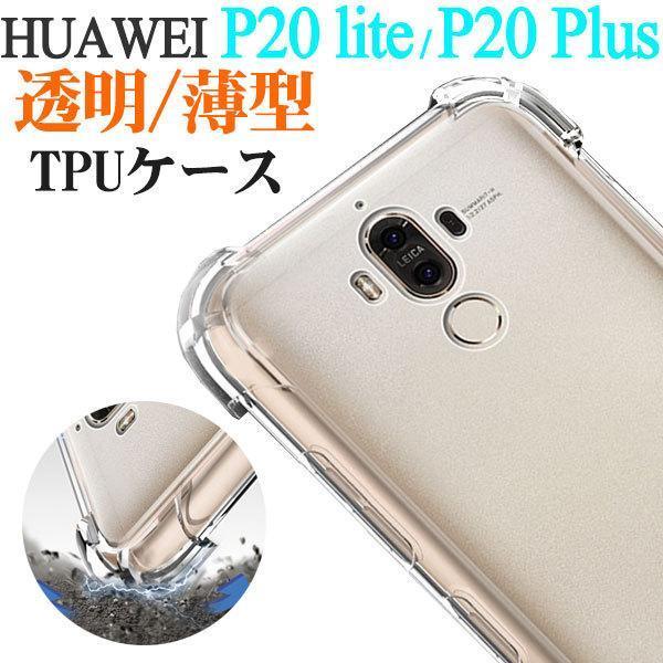 「」HUAWEI P20 lite Huawei P20 Plusケース 衝撃吸収 クリアケース T...