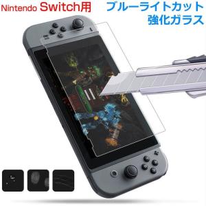 Nintendo Switch用 ガラスフィルム ブルーライトカット 液晶保護フィルム