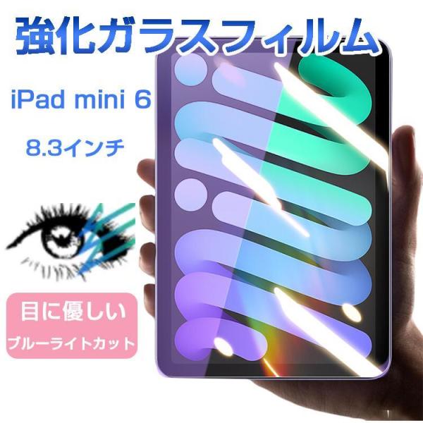 iPad mini 6 ガラスフィルム ブルーライトカット ipad 8.3インチ フィルム 強化ガ...