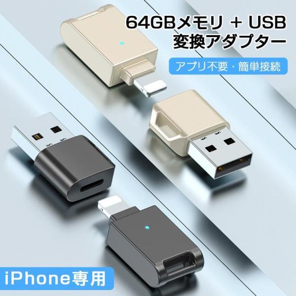 iPhone usbメモリ 64gb 小型 大容量 iPhone iPad 容量不足解消 OTG対応...