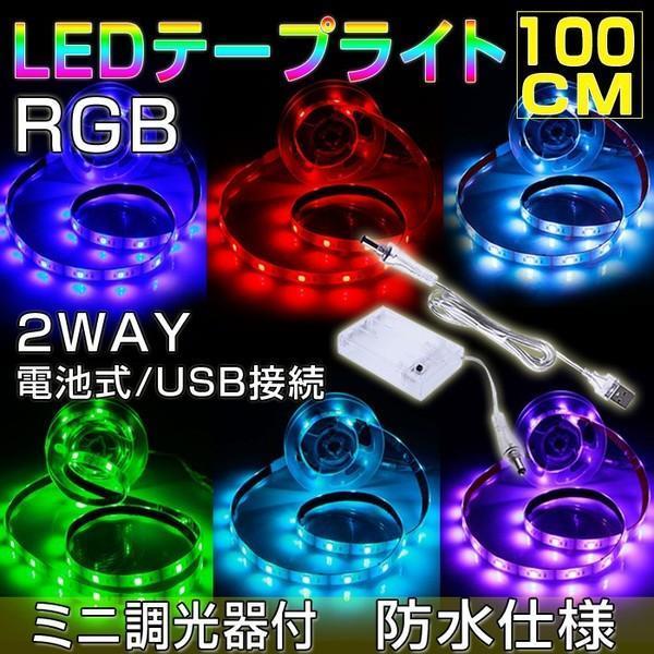 LEDテープライト 防水 RGB USB/電池式 2WAY 100cm 白ベース 30連5050SM...