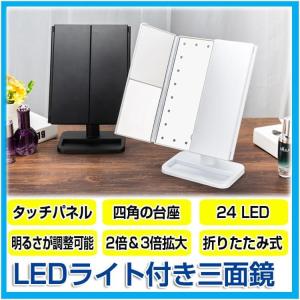 鏡 卓上 化粧鏡 折りたたみ式 卓上ミラー おしゃれ 三面鏡 LED付き 24個LED 明るさ 角度自由調整 2倍＆3倍拡大鏡付き タッチパネル 収納便利 台座付