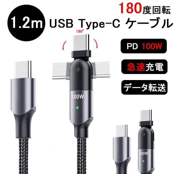 USB Type-C ケーブル PD対応 100W急速充電 データ転送 タイプC 充電ケーブル Ty...