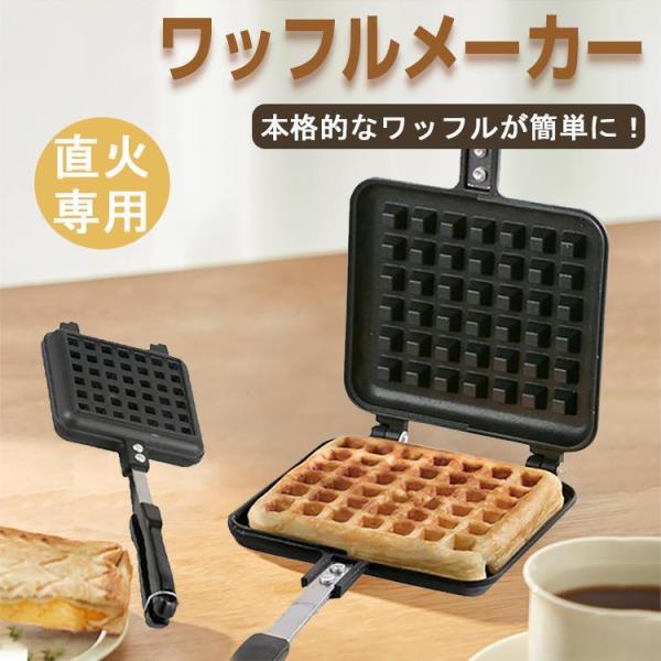 ワッフルメーカー 直火 ガス火 ワッフル焼き器 簡単 ワッフル お手入れ楽々 お菓子作り おやつ 調...