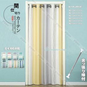 間仕切りカーテン 突っ張り棒 遮断カーテン キッ...の商品画像