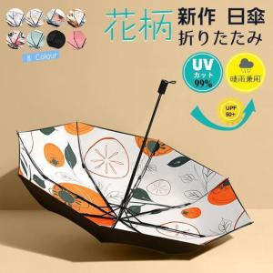 夏新作 折りたたみ傘 花柄 レディース 日傘 雨...の商品画像