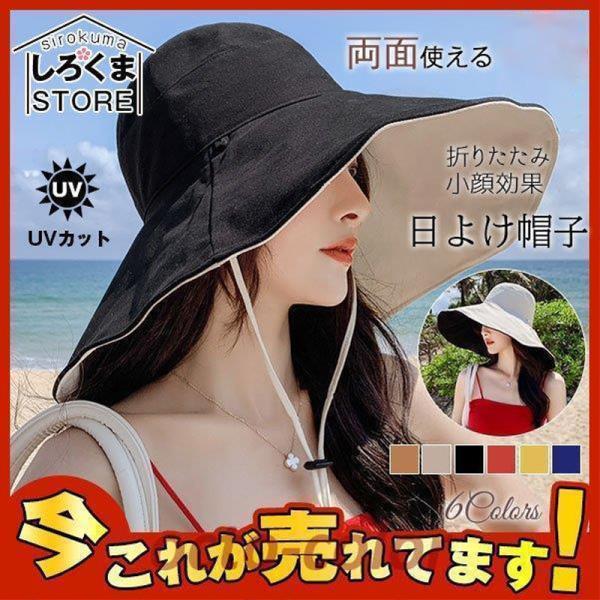 日よけ帽子 折りたたみ レディース UVカット 紐付き 大きつば広 リバーシブル 日焼け防止 紫外線...