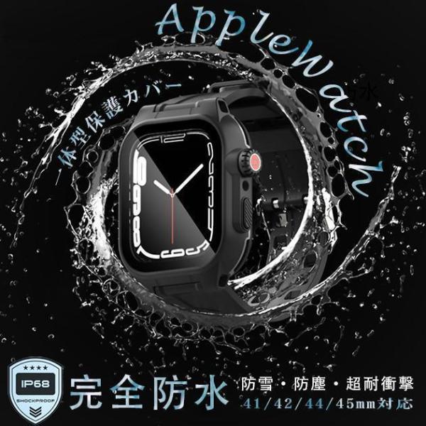 アップルウォッチ 防水 バンド Apple Watch SE 8 7 44mm 男性 一体型 45m...