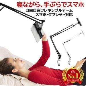 スマホスタンド 寝ながら スマホ タブレット タブレットスタンド アームスタンド ベッド フレキシブ...