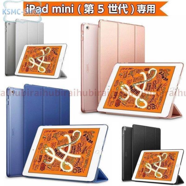 2019 新型 iPad mini5 7.9インチ 三つ折り ケース 軽量 薄型 第5世代 mini...