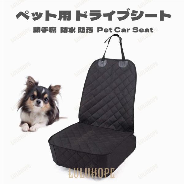 ペット車載シート カーシート 車 犬用シート ドライブシート ペット用 (助手席用) カーシート カ...