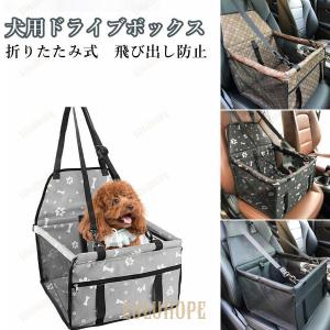 ドライブボックス ペットドライブシート 犬用 助手席 ペットキャリー ドライブケージ 滑り止め 飛び出し防止 シートベルト付き 通気 折り畳み可能