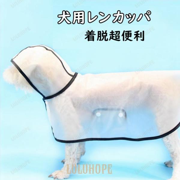 犬用カッパ 犬 服 レインコート 着せやすい 半透明 フード付き パーカー 帽子付き 小型犬 中型犬...