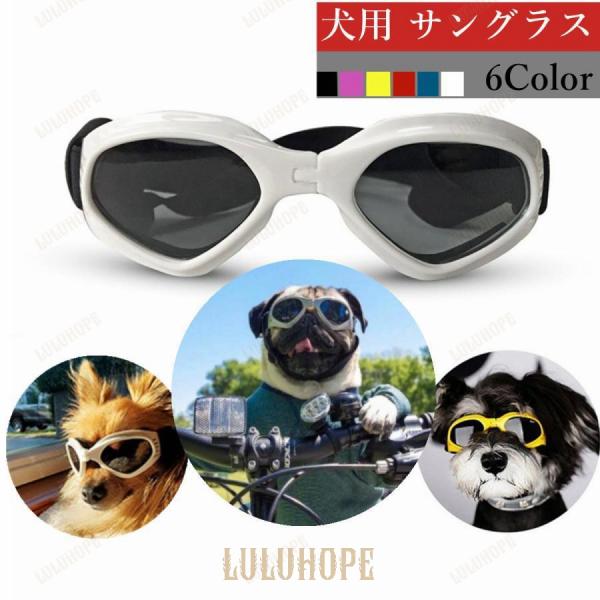 犬用 サングラス ゴーグル メガネ ペット用 めがね ドライブ用 夏用 眼鏡 ゴム 写真用 中型犬 ...