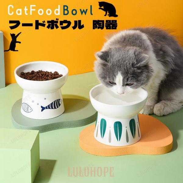 猫 ボウル フードボウル 犬 陶器 おしゃれ 食器 高さ セラミック 犬用食器 猫用食器 食べやすい...