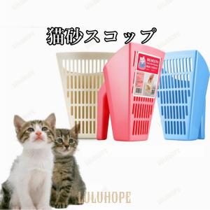 猫用 猫砂スコップ 砂取り用品 ネコトイレ用スコップ 猫砂のお手入れ ペットトイレ用品 トイレスコップ 猫トイレ用スコップ ネコトイレ用品