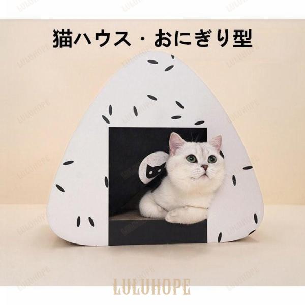 猫ハウス おにぎり型 猫 ベッド キャットハウス 遊び場 ペットベッド つめとぎ付き 運動不足解決