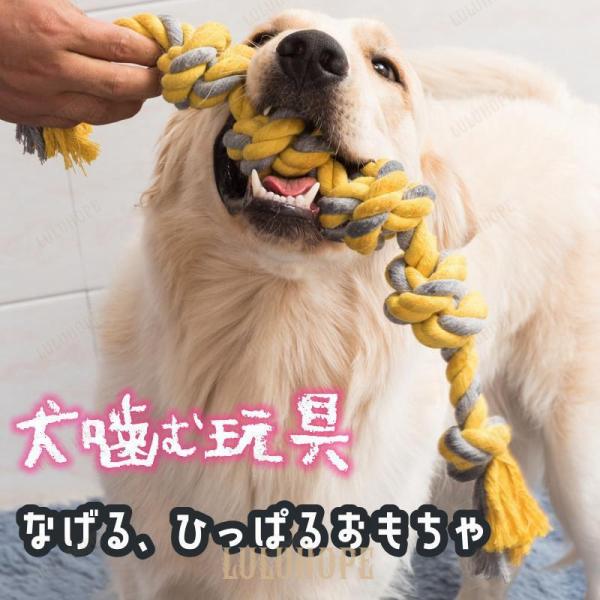 犬用 噛むおもちゃ 玩具 犬ロープおもちゃ 歯磨き ペット用 犬おもちゃ 中型犬 大型犬 丈夫 コッ...