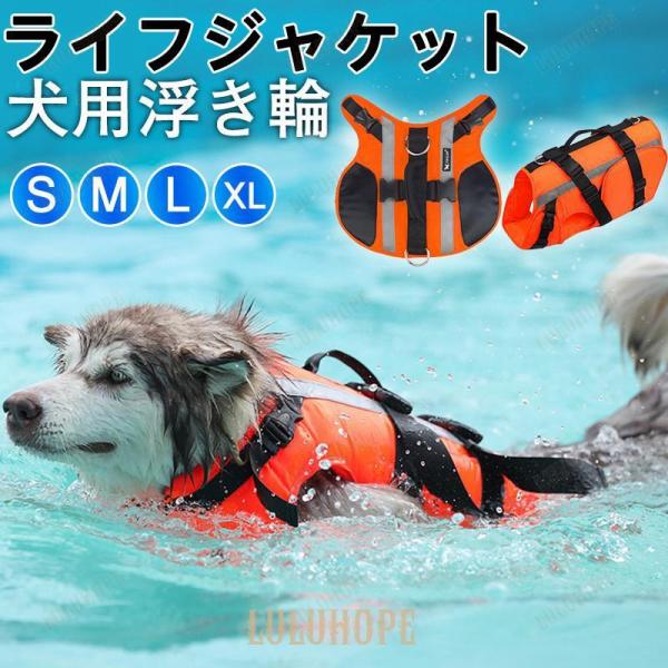 犬用 ライフジャケット 犬用浮き輪 わんちゃん用 中型犬 大型犬 水遊び 海 川 水泳 ペット 犬用...