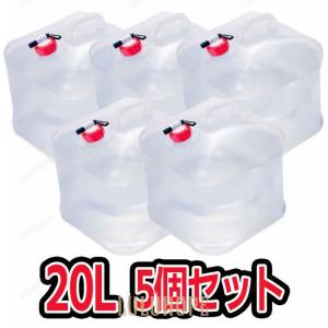 ウォーターバッグ 携帯用 避難グッズ（約20Lの5個セット）収納便利 折りたたみ水タンク  災害 防災 非常用給水袋 ウォータータンク｜bonecom2023