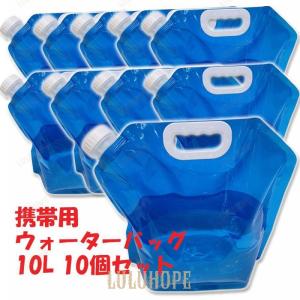 防災用品 10Lの10個セット ウォーターバッグ...の商品画像
