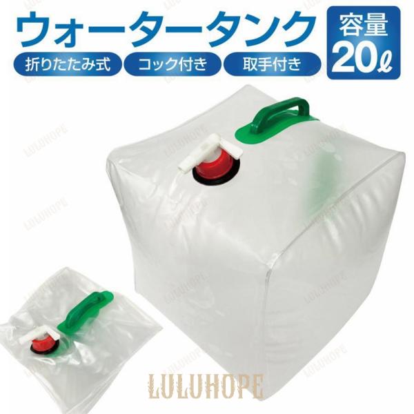 給水タンク 防災グッズ ウォータータンク 20L 折りたたみ 水タンク 防災タンク 非常用 蛇口式コ...