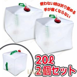 ウォーターバッグ 携帯用 避難グッズ（20Lの2個セット）折りたたみ水タンク ポリタンク 災害 防災 非常用給水袋 キャンプ 折りたたみ 貯水 水袋 水タンク 断水｜bonecom2023