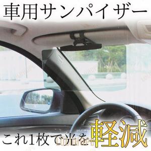 サンバイザー 車用 カーバイザー サンシェード 車 日光 眩しい 眩しさ避け 反射光 UVカット 紫外線対策 偏光 紫外線カット カー用品 自動車｜bonecom2023